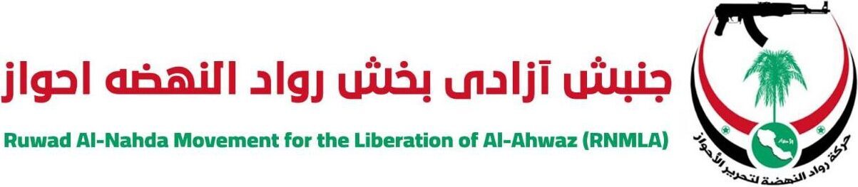 جنبش آزادی بخش رواد النهضة الأحواز