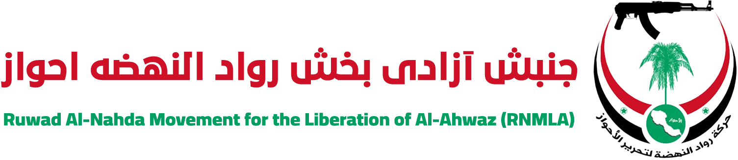 جنبش آزادی بخش رواد النهضة الأحواز